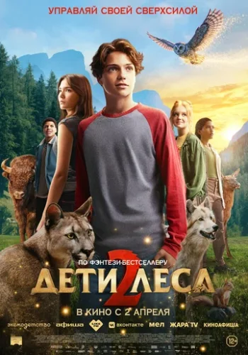Постер к фильму Дети леса 2